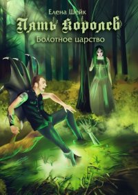 Книга Елена Шейк Пять королев. Болотное царство