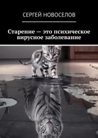 Книга Сергей Новоселов Старение – это психическое вирусное заболевание