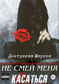 Книга Марина Дмитриева Не смей меня касаться