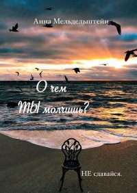 Книга Анна Мельдельштейн О чем ты молчишь?