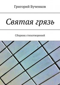 Книга Григорий Бученков Святая грязь. Сборник стихотворений