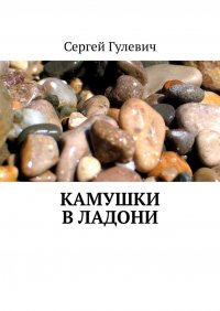 Книга Сергей Гулевич Камушки в ладони