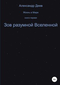 Книга Александр Деев Зов разумной Вселенной
