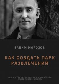 Книга Вадим Морозов Как создать парк развлечений