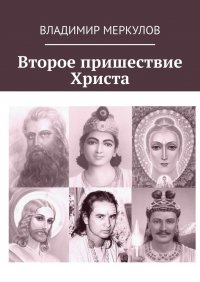 Книга Владимир Меркулов Второе пришествие Христа
