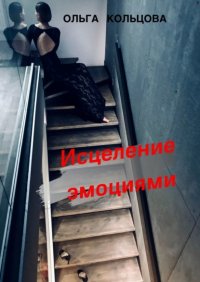 Книга Ольга Кольцова Исцеление эмоциями