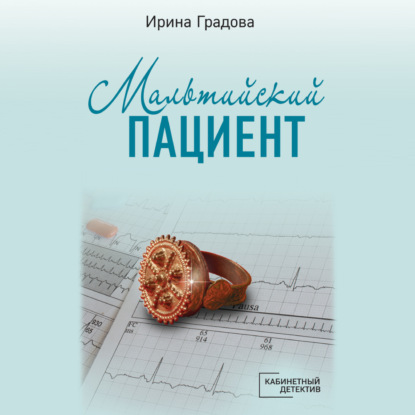 Книга Ирина Градова Мальтийский пациент
