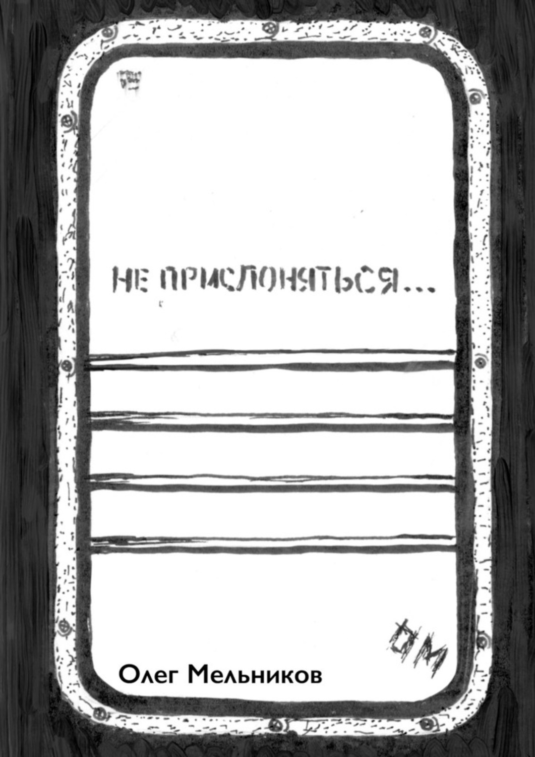 Книга Олег Мельников Не прислоняться