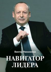 Книга Виктор Николенко Навигатор лидера