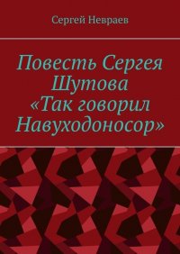 Книга Сергей Невраев Повесть Сергея Шутова «Так говорил Навуходоносор»
