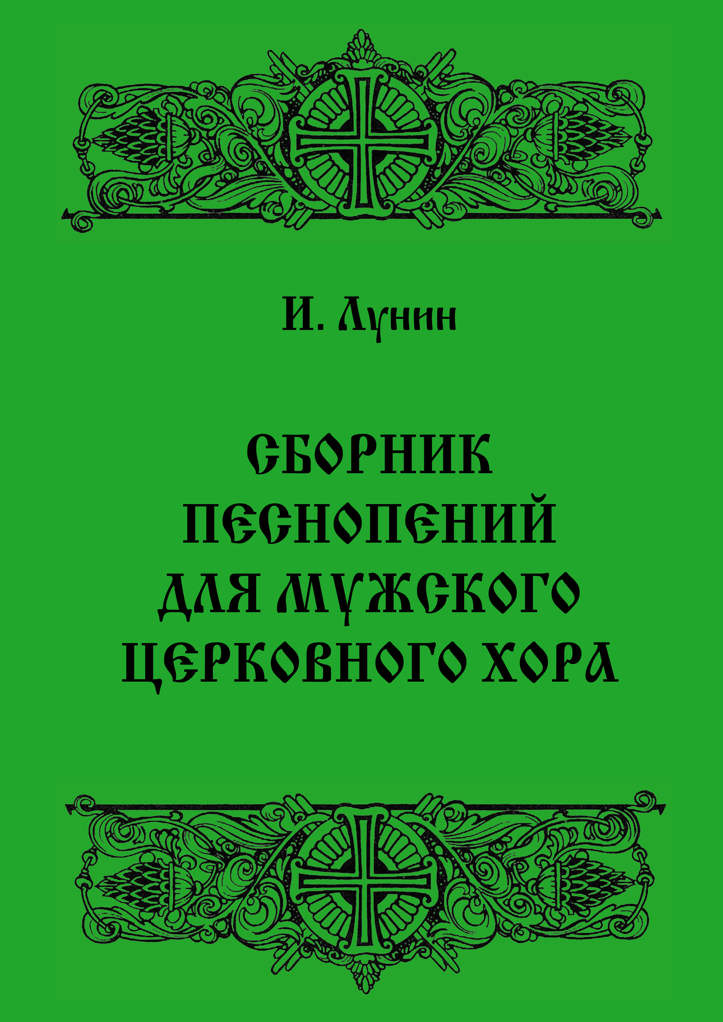 Книга Игорь Лунин Сборник песнопений для мужского церковного хора