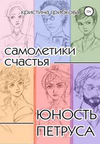 Книга Кристина Грибкова Самолетики счастья. Юность Петруса