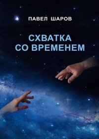 Книга Павел Шаров Схватка со временем