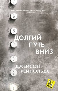 Книга Сюзанна Алукард, Джейсон Рейнольдс Долгий путь вниз