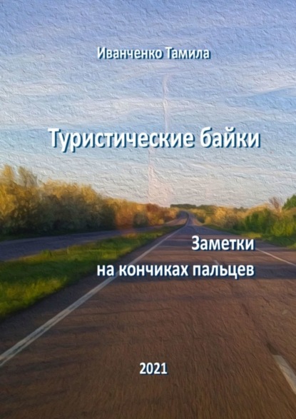 Книга Тамила Иванченко Туристические байки. Заметки на кончиках пальцев