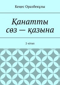 Книга Кеңес Оразбекұлы Қанатты сөз – қазына. 2-кітап