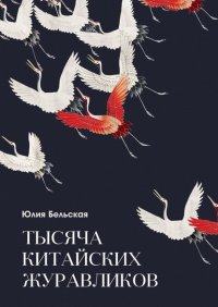 Книга Юлия Бельская Тысяча китайских журавликов