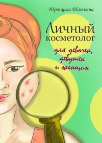 Книга Татьяна Транцева Личный косметолог. Для девочек, девушек и женщин