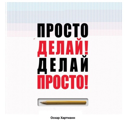 Книга Оскар Хартманн,  ООО Бунтар, Оскар Хартманн, Илья Белоус Просто делай! Делай просто!