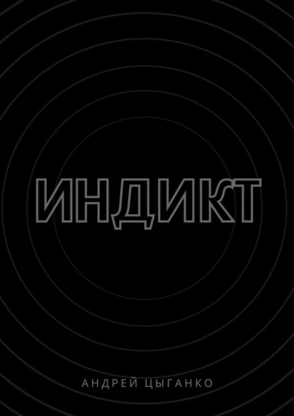 Книга Андрей Цыганко Индикт