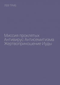 Книга Лев Триб Миссия проклятых. Антивирус антисемитизма. Жертвоприношение Иуды