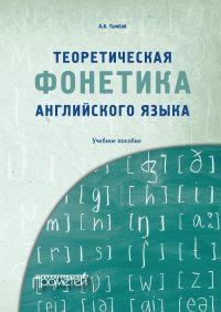Книга Алексей Тымбай Теоретическая фонетика английского языка