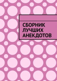 Книга Серенький Козлик Сборник лучших анекдотов