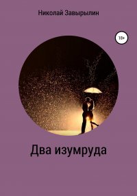 Книга Николай Александрович Завырылин Два изумруда