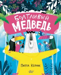 Книга Пиппа Керник Болтливый медведь