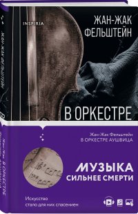 Книга Жан-Жак Фельштейн В оркестре Аушвица