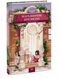 Книга Ким Сонен Магазинчик времени