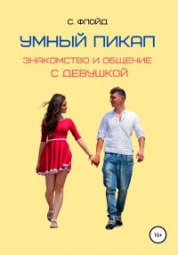 Книга Станислав Флойд Умный пикап. Знакомство и общение с девушкой