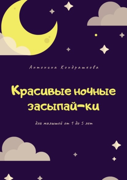 Книга Антонина Кондрашкова Красивые ночные засыпай-ки