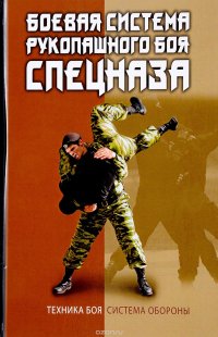 Книга В. С. Коньков Боевая система рукопашного боя спецназа