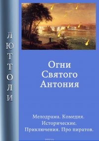 Книга Люттоли Огни Святого Антония