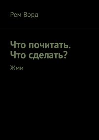 Книга Рем Ворд Что почитать. Что сделать? Жми