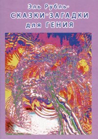 Книга Эль Рубль Сказки-загадки для гения