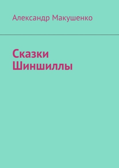 Книга Александр Макушенко Сказки Шиншиллы