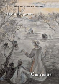 Книга Николай Бурденко Смятение