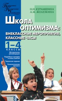 Книга О. Н. Курамшина Школа оптимизма. Внеклассные мероприятия, классные часы. 1–4 классы