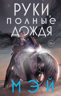 Книга Мэй Руки, полные дождя