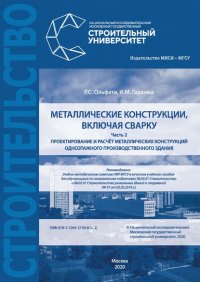 Книга Р. С. Ольфати Проектирование и расчет металлических конструкций, включая сварку. Часть 2