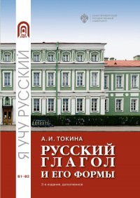 Книга А. И. Токина Русский глагол и его формы. Учебные материалы по грамматике