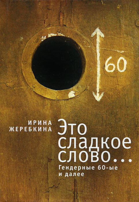 Книга Ирина Жеребкина Это сладкое слово… Гендерные 60-е и далее