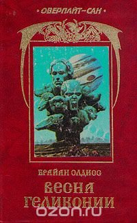 Брайан Олдисс - «Весна  Геликонии»