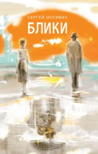 Книга Сергей Москвич Блики