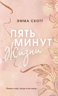 Книга Эмма Скотт,  Freedom, Елена В. Музыкантова Пять минут жизни