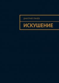 Книга Дмитрий Грачев Искушение