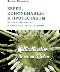 Книга Социум, Юрий Кузнецов, Лоуренс Харрисон Евреи, конфуцианцы и протестанты. Культурный капитал и конец мультикультурализма