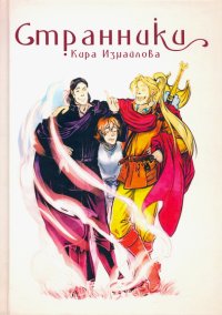 Книга Кира Измайлова Странники